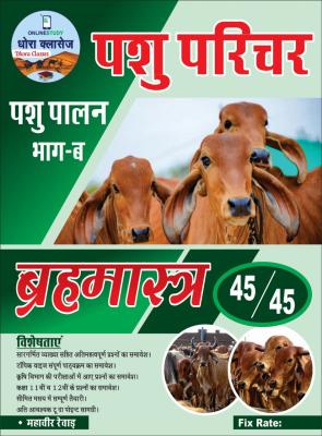 Dhora Classes Pashu Parichar Bhag B Pashu Palan Bramastra By Mahaveer Rewar Latest Edition